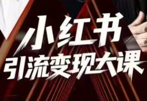 群响·小红书引流变现大课(11月15-16日线下课)-腾渊科技论坛