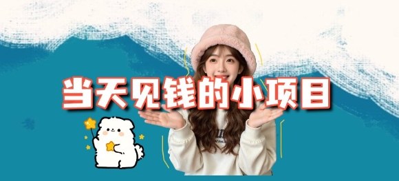 当天能收益的3个小项目拆解_包括平台+操作流程-腾渊科技论坛