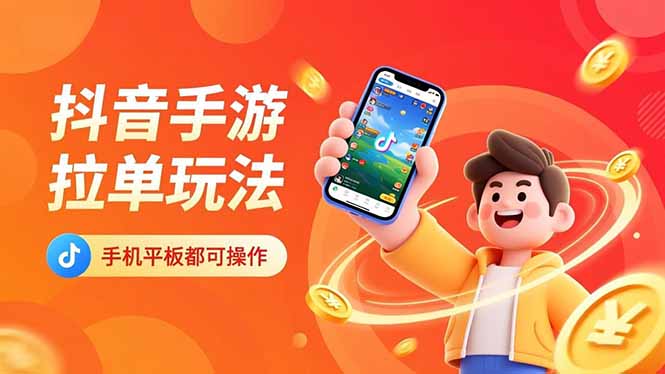 抖音手游拉单玩法，手机平板都可以操作，一天十分钟也可以收入上k！-腾渊科技论坛