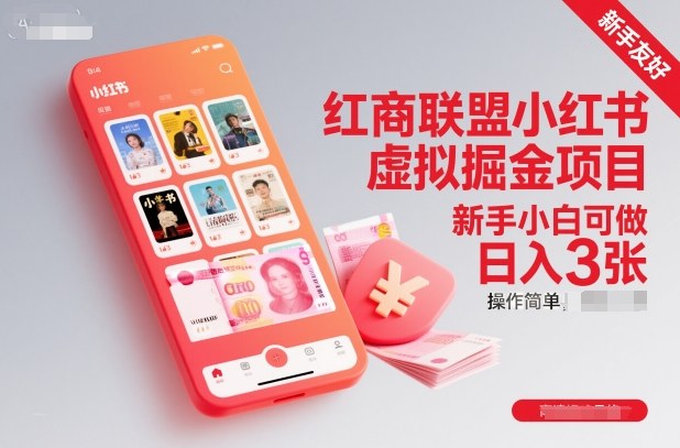 红商联盟小红书虚拟掘金项目,新手小白可做,操作简单,日入3张-腾渊科技论坛