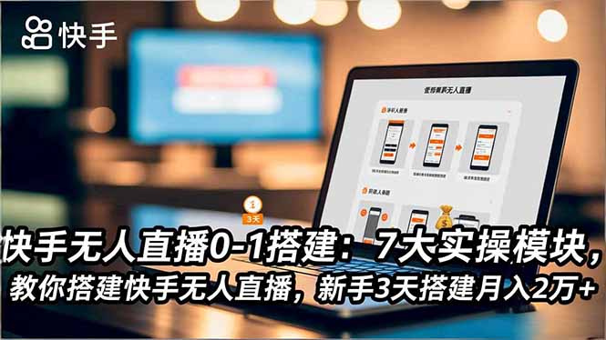 快手无人直播0-1搭建:7大实操模块,教你搭建快手无人直播,新手3天搭建月入2万+-腾渊科技论坛