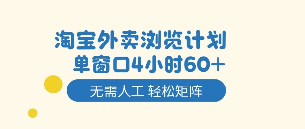 淘宝外卖浏览计划，到窗口4小时60+无需人工，轻松矩阵开干【揭秘】-腾渊科技论坛