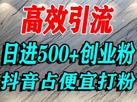 怎么打创业粉？抖音利用占便宜心理引流创业粉，单人日引500+精准流量-腾渊科技论坛