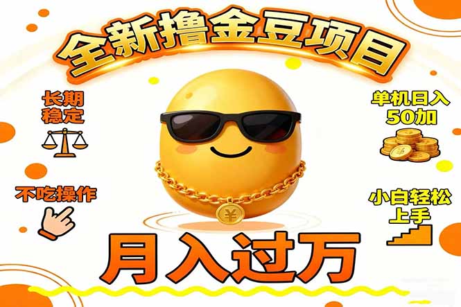2025全新撸金豆项目 长期稳定单机日入50+不吃操作小白轻松上手月入过万…-腾渊科技论坛