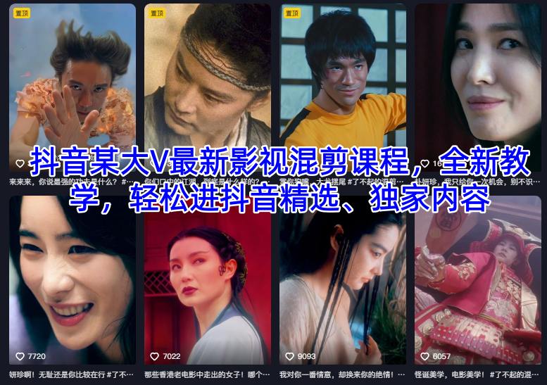 抖音某大V最新影视混剪课程，全新教学，轻松进抖音精选、独家内容-腾渊科技论坛