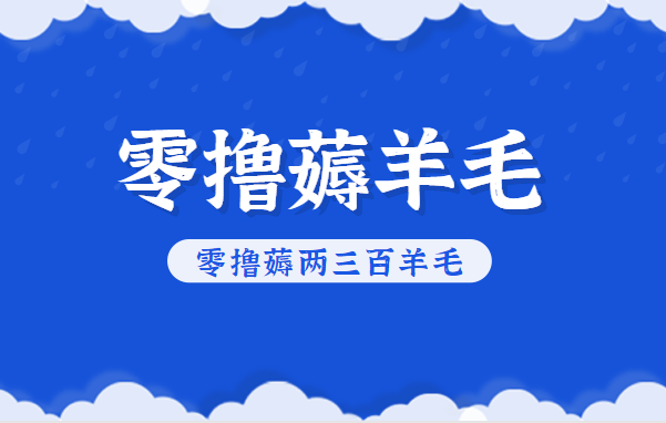 知乎零撸薅羊毛，超赞包回收10-13一个，每个月轻松零撸薅两三百羊毛-腾渊科技论坛