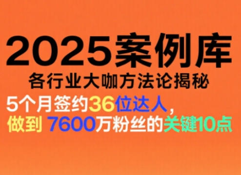 2025案例库，收录各行业大咖的方法论，各行业大咖方法论揭秘-腾渊科技论坛