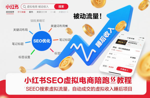 小红书SEO虚拟电商陪跑教程,实现seo搜索被动流量,自动成交的被动收入睡后项目-腾渊科技论坛