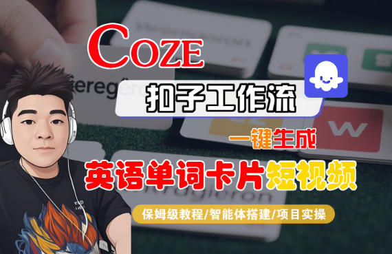 Coze扣子智能体工作流一键生成“英语单词卡片“短视频,全流程保姆级教学-腾渊科技论坛