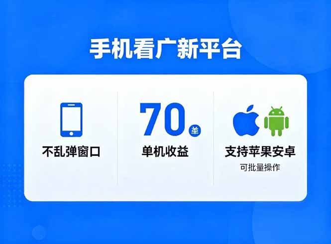 看广新平台,不乱弹窗口,单机做到了70加,支持苹果和安卓可批量,做到了日入1万+-腾渊科技论坛