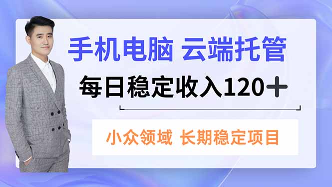 手机、电脑云端托管,每日稳定收入120+,小众领域长期稳定-腾渊科技论坛
