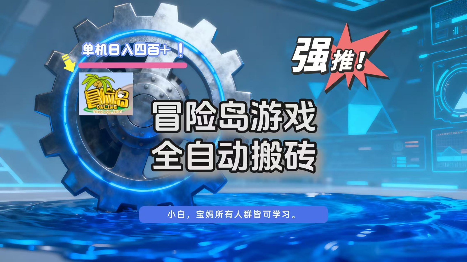 冒险岛游戏全自动搬砖,单机日入400+-腾渊科技论坛