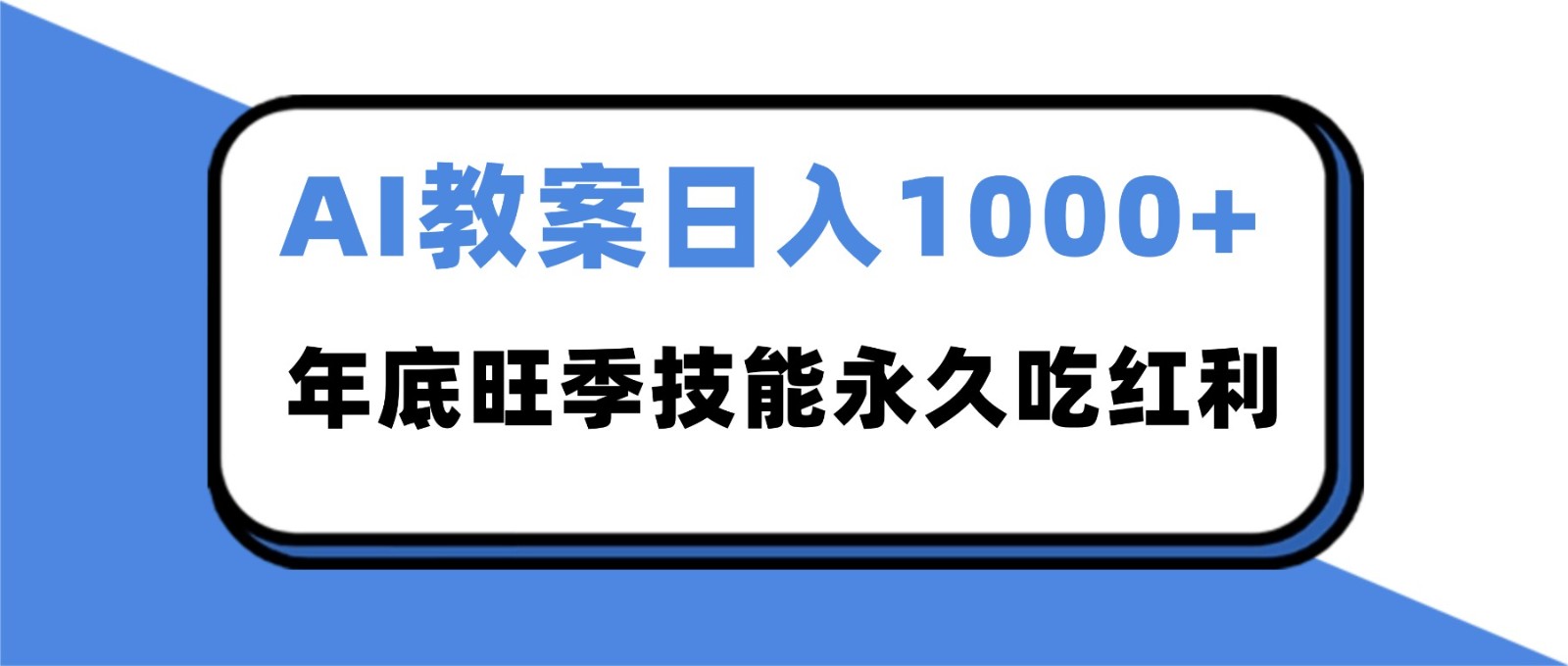 2025AI 教案代写爆发!年底旺季日赚 1000+,技能永久吃红利-腾渊科技论坛