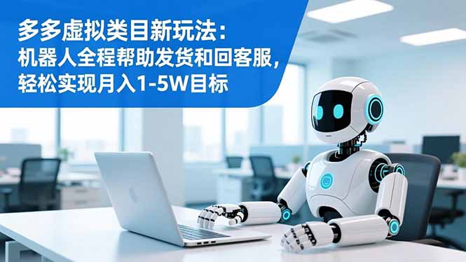 多多虚拟类目新玩法:机器人全程帮助发货和回客服,轻松实现月入1-5W目标-腾渊科技论坛