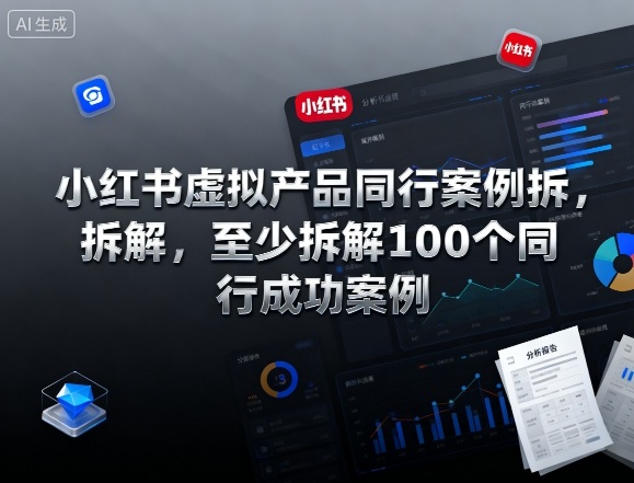 小红书虚拟产品同行案例拆解，至少拆解100个同行成功案例(完结)-腾渊科技论坛