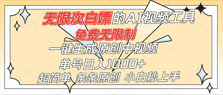 超强大的AI工具，免费无限制，一键生成原创中视频，单号日入1000+，小白秒上手-腾渊科技论坛