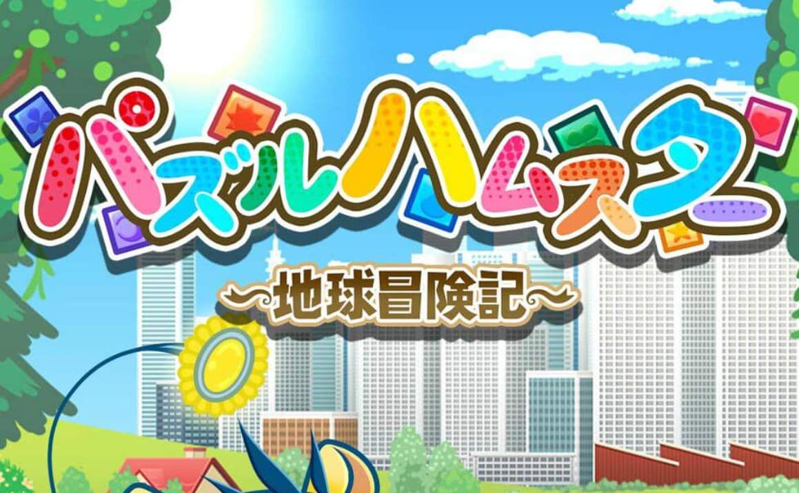 《益智仓鼠～地球冒险记～ Hampuzz》Switch中文版NSZ下载-腾渊科技论坛