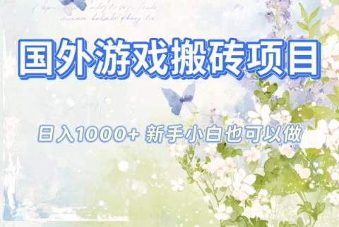 国外游戏搬砖项目，日入1k+，全自动解放双手，新手小白也可做【揭秘】-腾渊科技论坛