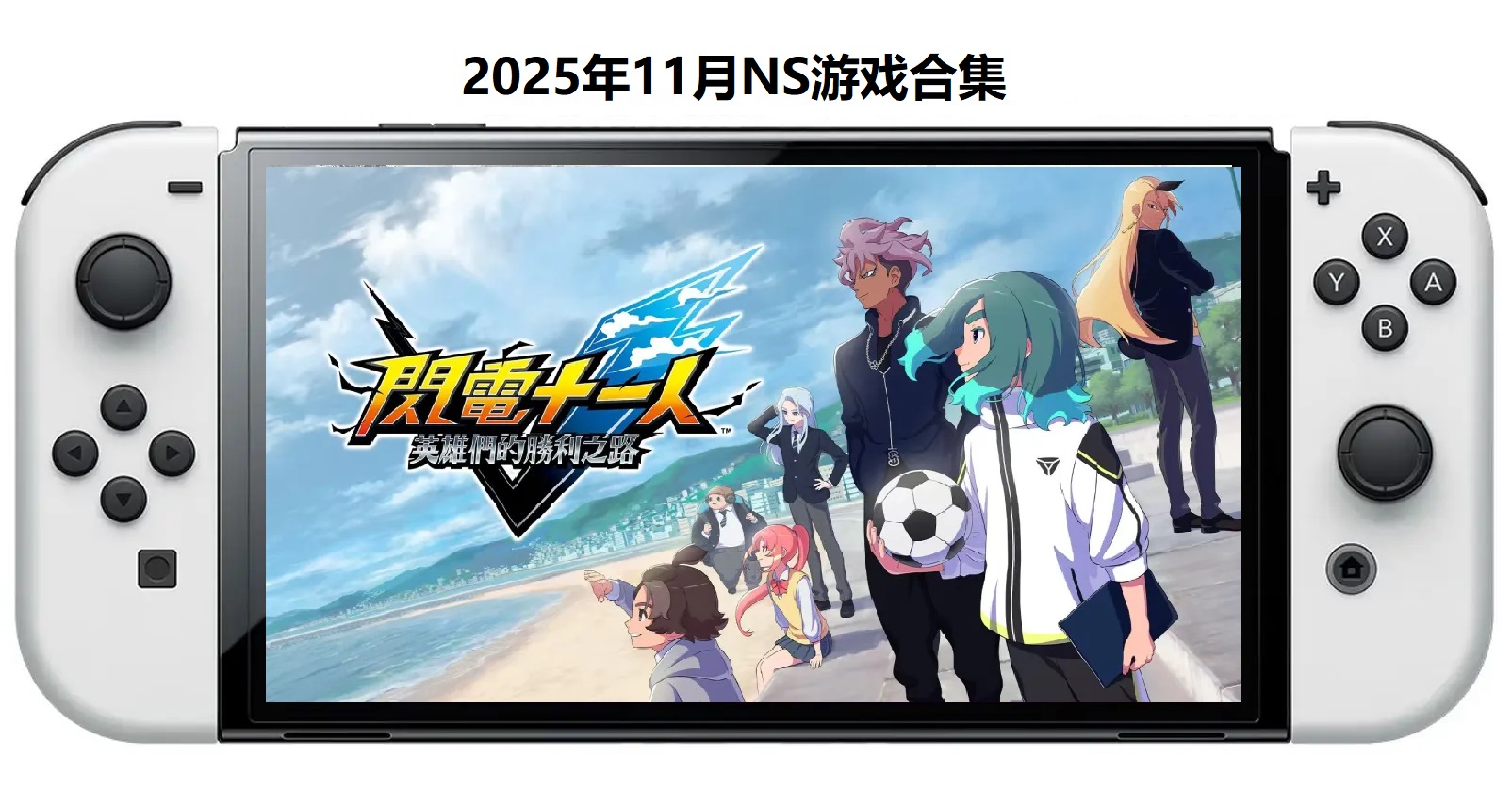 2025年11月30款Switch游戏合集【夸克网盘】-腾渊科技论坛