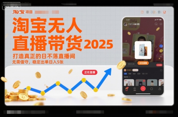 淘宝无人直播带货2025蓝海项目,打造真正的日不落直播间,无需值守,稳定出单日入5张-腾渊科技论坛
