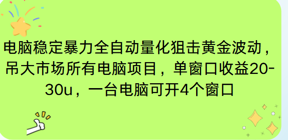 电脑EA策略挂机项目单窗口收益20-30u，单电脑可挂5-10个窗口收益稳健4位数-腾渊科技论坛