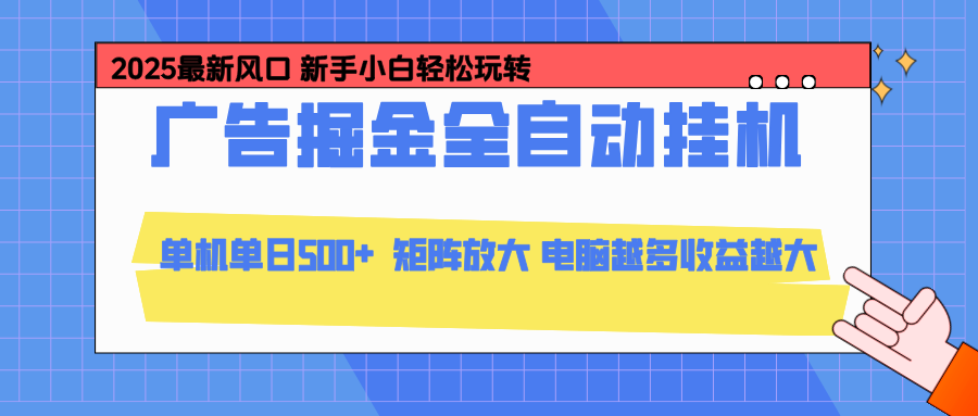 24小时广告全自动挂机,官方打款,绿色正规,云机模拟器均可操作,单日收益500+-腾渊科技论坛