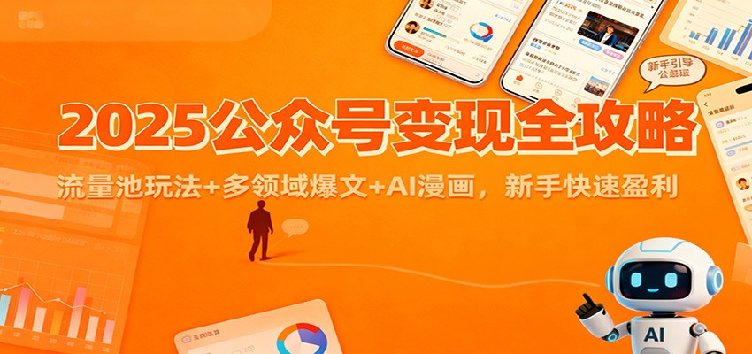 2025公众号变现全攻略:流量池玩法+多领域爆文+AI漫画,新手快速盈利-腾渊科技论坛
