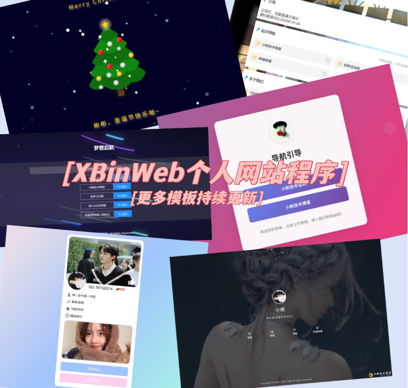 XBinWeb个人网站程序V2.0.0个人建站程序支持动态切换首页模板-腾渊科技论坛