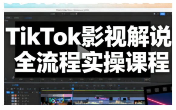 TikTok影视解说全流程实操,手把手教你打造TK爆款解说视频-腾渊科技论坛