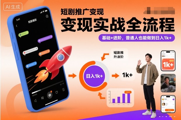 短剧推广变现实战全流程，基础+进阶，普通人也能做到日入1k+-腾渊科技论坛