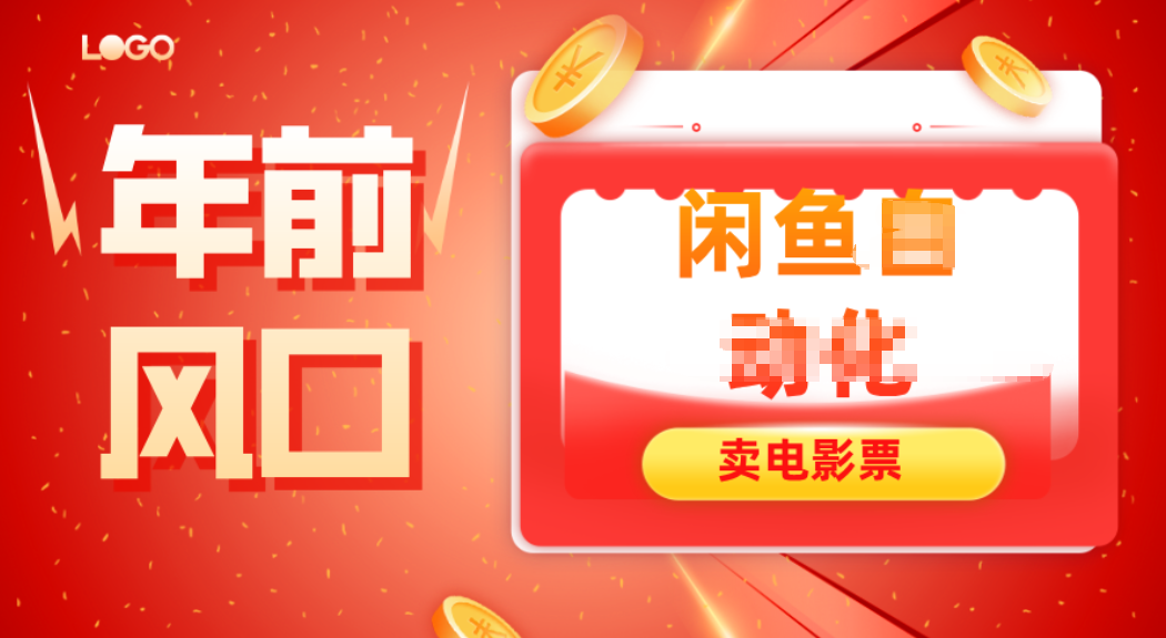 年前风口项目,闲鱼售卖电影票,一单5-50+利润,轻松日入四位数-腾渊科技论坛