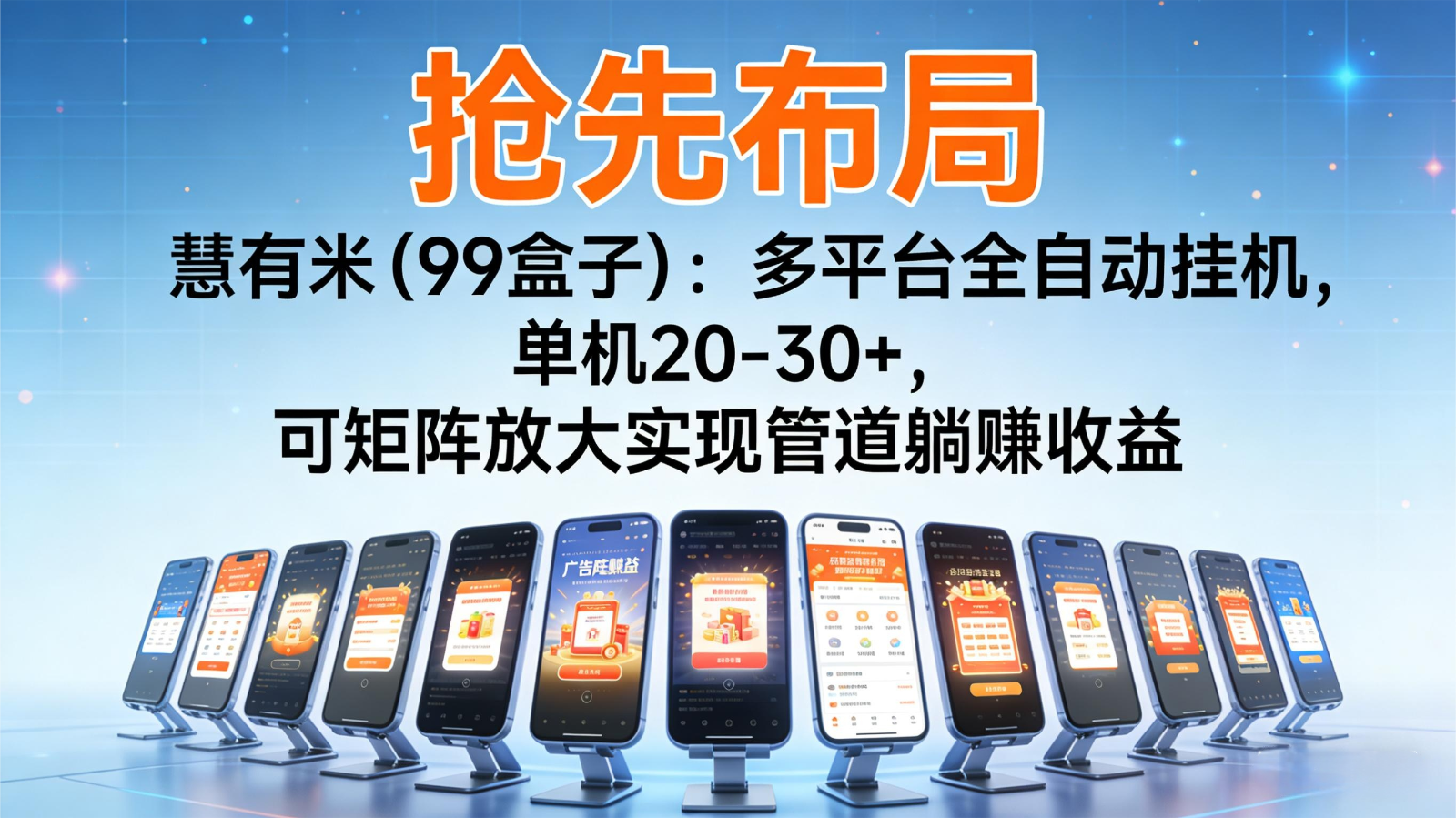 抢先布局慧有米(99盒子):多平台全自动挂机,单机20-30+,可矩阵实现管道躺赚-腾渊科技论坛