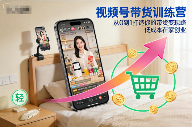 视频号带货训练营，从0到1打造你的带货变现路，低成本在家创业-腾渊科技论坛