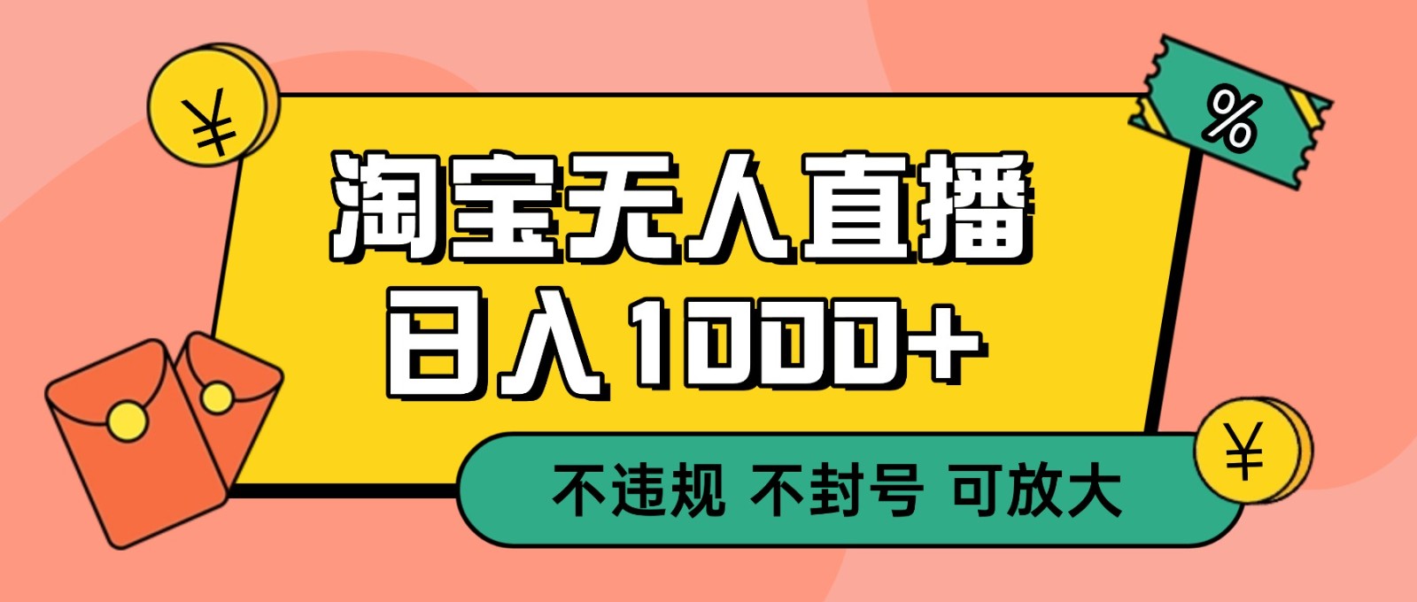 双 12 淘宝无人直播!0 值守日入 1000+ 不违规 不封号-腾渊科技论坛