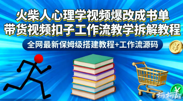 火柴人心理学视频爆改成书单带货视频扣子工作流教学拆解教程，全网最新保姆级搭建教程+工作流源码-腾渊科技论坛