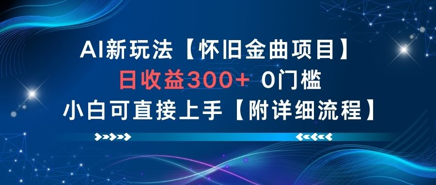 AI新玩法,怀旧金曲项目,日收益3张+,0门槛小白可直接上手【附详细流程】-腾渊科技论坛