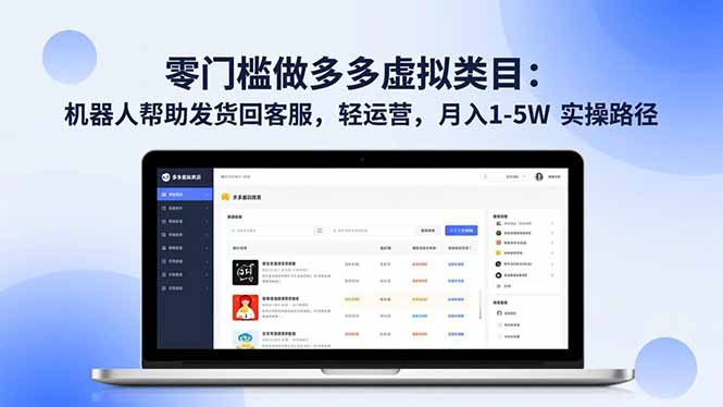 零门槛做多多虚拟类目:机器人帮助发货回客服,轻运营,月入 1-5W 实操路径-腾渊科技论坛