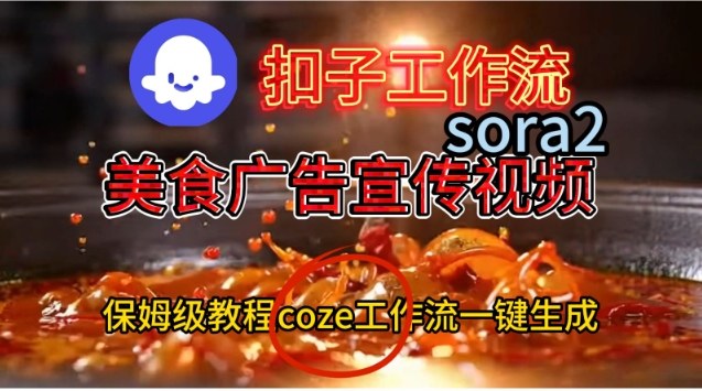 Coze扣子工作流一键生成Sora2美食户告宣传视频,保姆级搭建教程-腾渊科技论坛