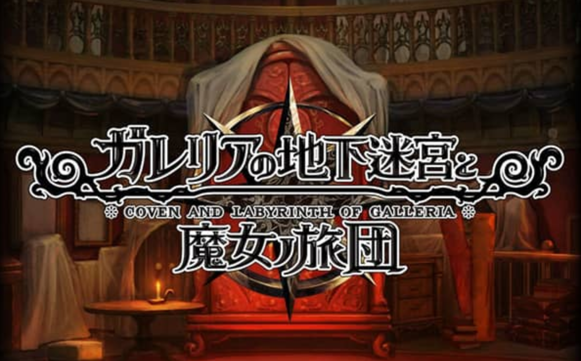 《加雷利亚的地下迷宫与魔女的旅团 Galleria Underground Labyrinth and the Witchs Brigade》Switch日文版NSP下载 – 含1.0.2补丁+DLC-腾渊科技论坛