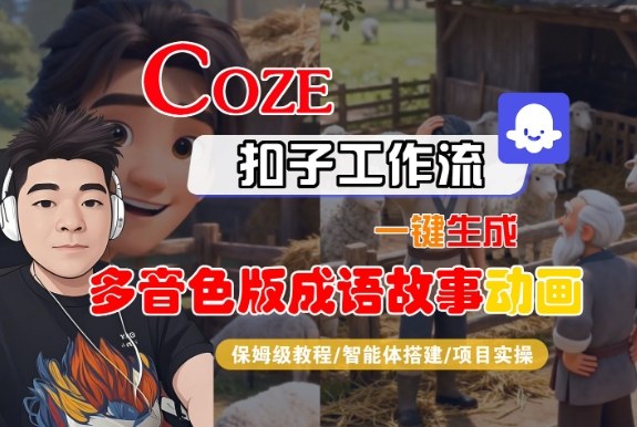 Coze扣子智能体工作流一键生成“多音色版成语故事“动画,全流程保姆级教学-腾渊科技论坛