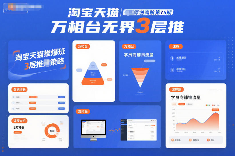淘宝天猫推爆班原创高阶第75期,万相台无界3层推-腾渊科技论坛