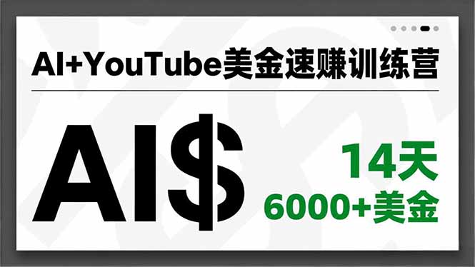 AI+YouTube美金速赚训练营，AI量产、爆款公式、急速变现、独家视野，14天创收6000+美金-腾渊科技论坛