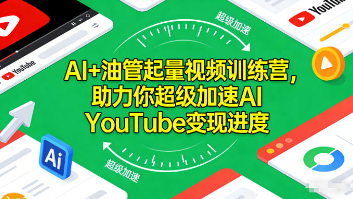 AI+油管起量视频训练营，助力你超级加速AI YouTube变现进度​-腾渊科技论坛