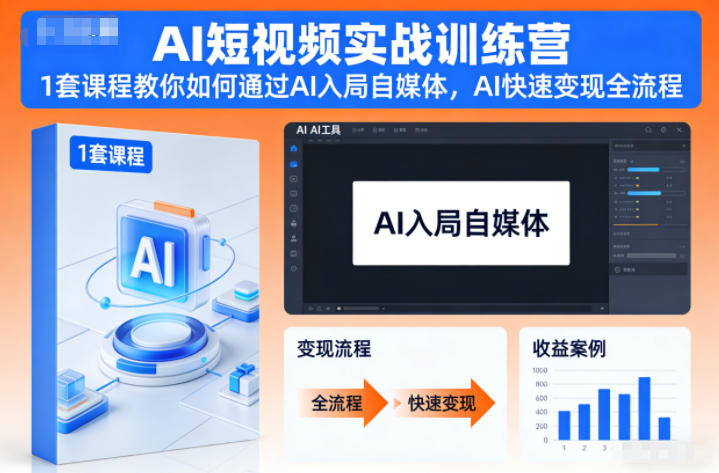 AI短视频实战训练营，1套课程教你如何通过AI入局自媒体，AI快速变现全流程-腾渊科技论坛