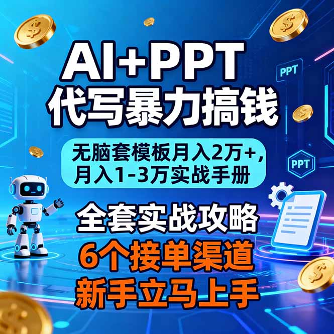 AI+PPT代写暴力搞钱：无脑套模板月入2万+，月入1-3万实战手册-腾渊科技论坛