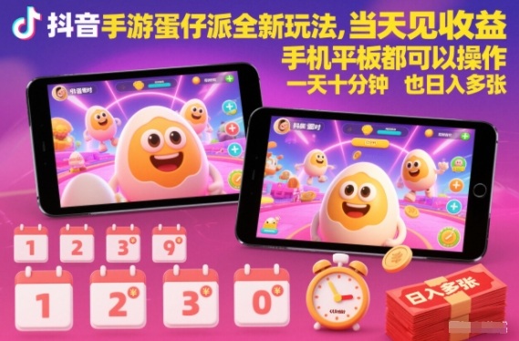 抖音手游蛋仔派对全新玩法,当天见收益,手机平板都可以操作,一天十分钟也日入多张【揭秘】-腾渊科技论坛