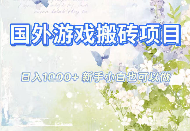 国外游戏全自动搬砖项目,日入10张,新手小白也可做,项目红利期,先搞先吃肉【揭秘】-腾渊科技论坛