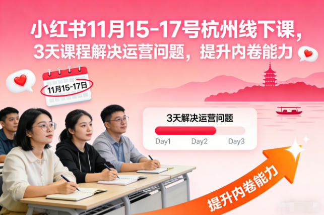 小红书11月15-17号杭州线下课,3天课程解决运营问题,提升内卷能力【音频+PPT图片】-腾渊科技论坛