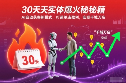 30天实体爆火秘籍,AI自动获客新模式,打造单店盈利,实现千城万店-腾渊科技论坛