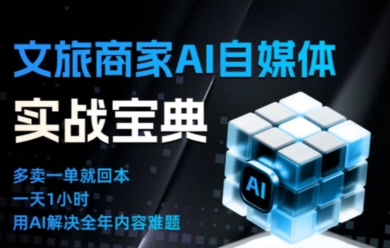 文旅商家AI自媒体实战课，告别无效内卷，用AI重塑文旅自媒体运营思维-腾渊科技论坛